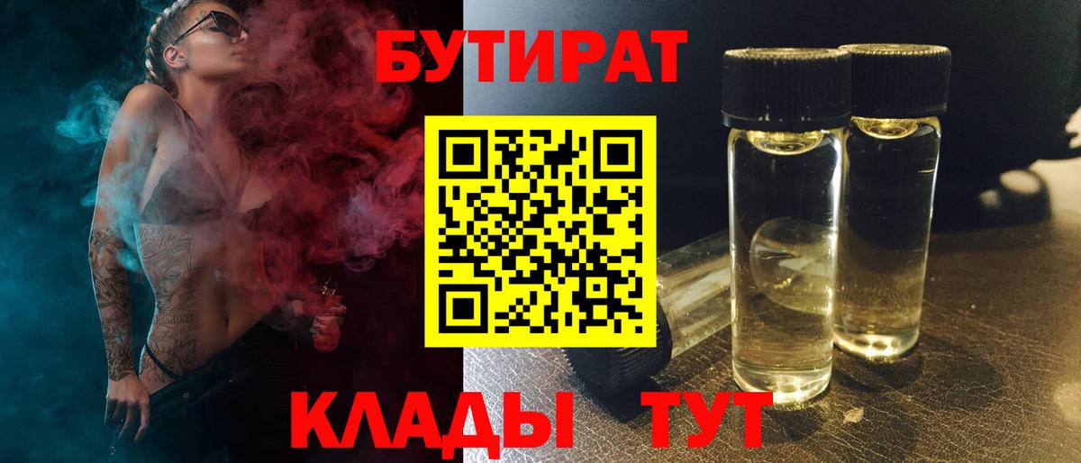 Бутират  БУТИРАТ BDO  Вход с VPN  Кострома 
