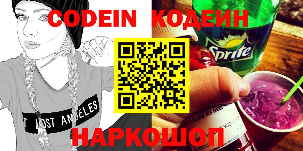 Кодеин Purple Drank  Вход с VPN  Кострома 